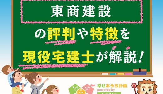 東商建設の評判・口コミは良い？悪い？坪単価や平屋の特徴、耐震性・耐火性まで完全網羅！