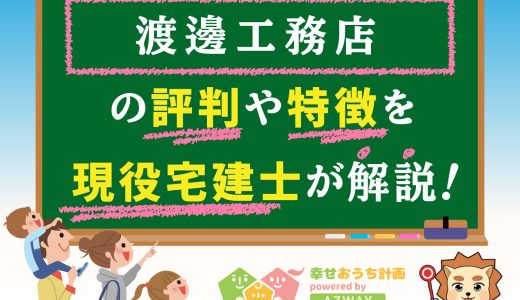 渡邊工務店の坪単価と評判-平屋がおすすめ？口コミや価格をプロが解説