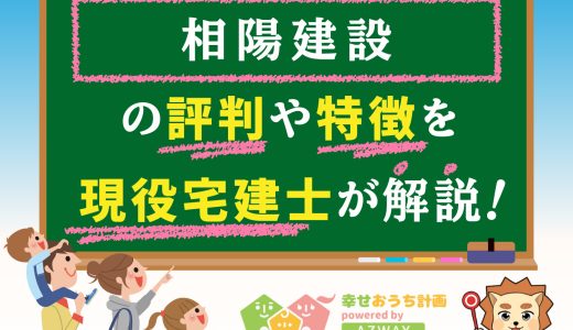 相陽建設の評判・口コミは良い？悪い？坪単価や平屋の特徴、耐震性・耐火性まで完全網羅！