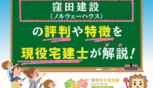 窪田建設の評判・口コミは良い？悪い？坪単価や平屋の特徴、耐震性・耐火性まで完全網羅！