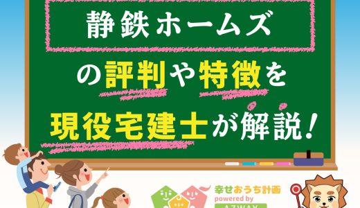 静鉄ホームズの評判・口コミは良い？悪い？坪単価や平屋の特徴、耐震性・耐火性まで完全網羅！