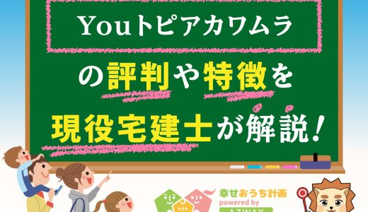 ユートピアカワムラの評判と坪単価-トラブルは？ユートピアカワムラの平屋・注文住宅の口コミ