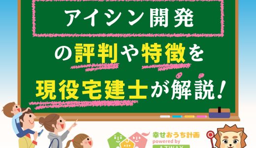アイシン開発の評判・口コミは良い？悪い？坪単価や平屋の特徴、耐震性・耐火性まで完全網羅！