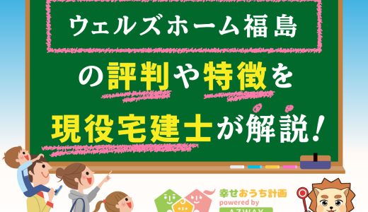 ウェルズホーム福島の評判・口コミは良い？悪い？坪単価や平屋の特徴、耐震性・耐火性まで完全網羅！