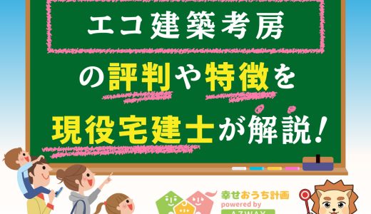 エコ建築考房の評判・口コミは良い？悪い？坪単価や価格をプロが解説