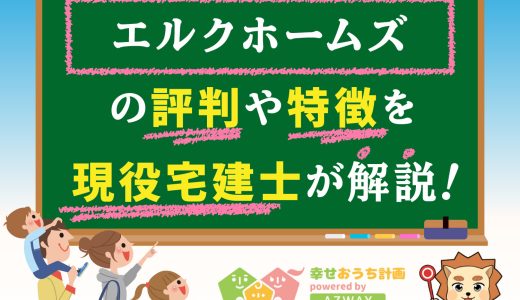 エルクホームズの坪単価と良い評判や悪い口コミをプロが解説