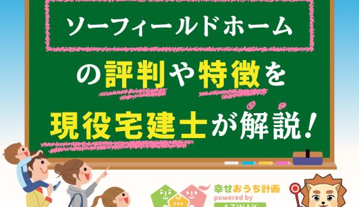 ソーフィールドホームの評判・口コミは良い？悪い？坪単価や平屋の特徴、耐震性・耐火性まで完全網羅！