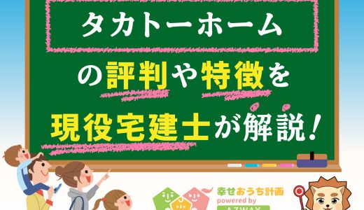 タカトーホームの評判と坪単価-値段が高い？平屋・注文住宅を建てた人の口コミや価格総額