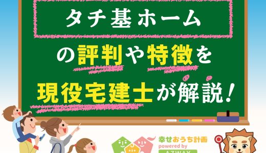 タチ基ホームの評判・口コミは良い？悪い？坪単価や平屋の特徴、耐震性・耐火性まで完全網羅！