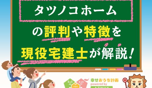 タツノコホームの評判・口コミは良い？悪い？坪単価や安い理由をプロが解説