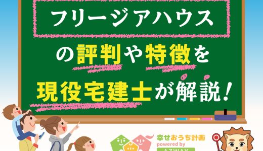フリージアハウスの評判・口コミは良い？悪い？坪単価や平屋の特徴、耐震性・耐火性まで完全網羅！