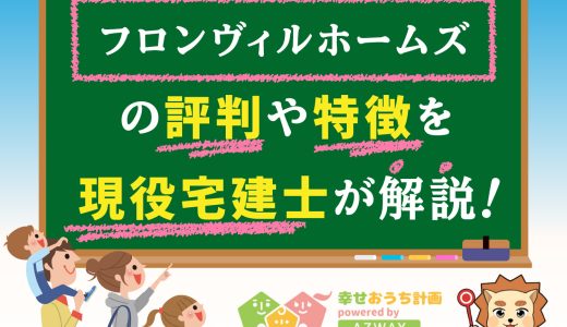 フロンヴィルホームズの評判・口コミは良い？悪い？坪単価や平屋の特徴、耐震性・耐火性まで完全網羅！