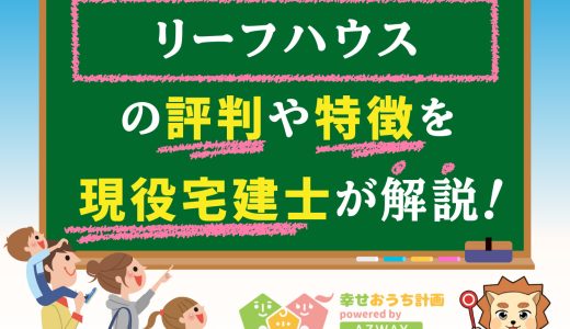 リーフハウスの評判・口コミは良い？悪い？坪単価や平屋の特徴、耐震性・耐火性まで解説