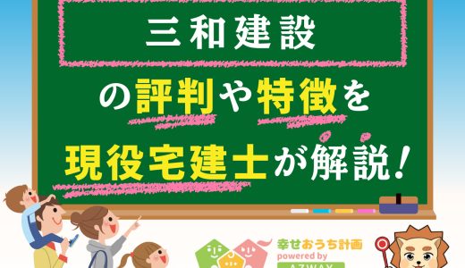 三和建設の評判・口コミは良い？悪い？坪単価や平屋の特徴、耐震性・耐火性まで完全網羅！