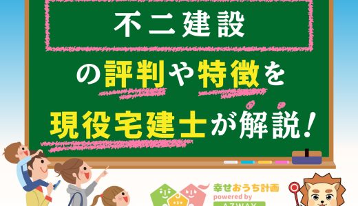 不二建設の坪単価と良い評判や悪い口コミをプロが解説