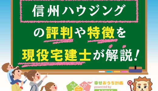 信州ハウジングの評判・口コミは良い？悪い？坪単価や平屋の特徴、耐震性・耐火性まで完全網羅！