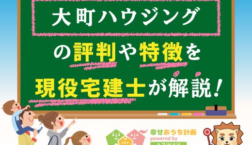 大町ハウジングの評判・口コミは良い？悪い？坪単価や平屋の特徴、耐震性・耐火性まで完全網羅！