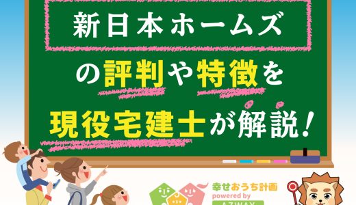 新日本ホームズの評判・口コミは良い？悪い？坪単価や特徴をプロが解説