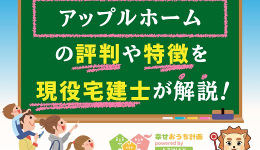 アップルホームの良い評判と悪い口コミ-坪単価や平屋の価格をプロが解説