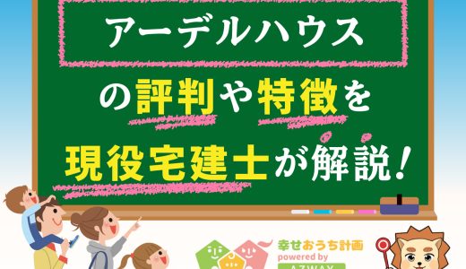 アーデルハウスの評判・口コミは良い？悪い？坪単価や平屋の特徴、耐震性・耐火性まで完全網羅！