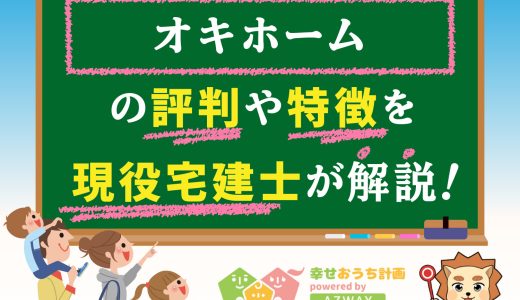 オキホームの評判・口コミは良い？悪い？坪単価や平屋の特徴、耐震性・耐火性まで完全網羅！