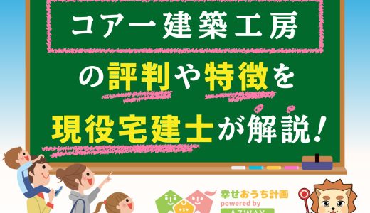 コアー建築工房の坪単価と良い評判や悪い口コミをプロが解説