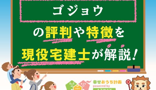 ゴジョウの評判・口コミは良い？悪い？坪単価や平屋の特徴、耐震性・耐火性まで完全網羅！
