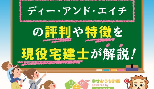 ディー・アンド・エイチの評判・口コミは良い？悪い？坪単価や平屋の特徴、耐震性・耐火性まで完全網羅！