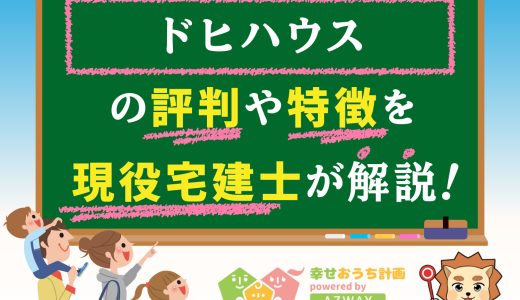 ドヒハウスの評判・口コミは良い？悪い？坪単価や平屋の特徴、耐震性・耐火性まで完全網羅！