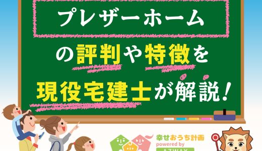 プレザーホームの評判・口コミは良い？悪い？坪単価や平屋の特徴、耐震性・耐火性まで完全網羅！