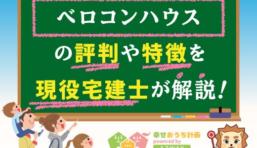 ベロコンハウスの評判と坪単価-平屋・注文住宅を建てた人の口コミや価格