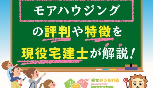 モアハウジングの評判・口コミは良い？悪い？坪単価や平屋の特徴、耐震性・耐火性まで完全網羅！