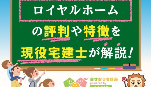 ロイヤルホームの評判・口コミは良い？悪い？坪単価や平屋の特徴、耐震性・耐火性まで完全網羅！