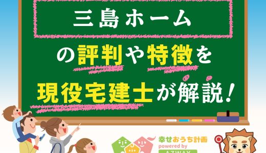 三島ホームの評判・口コミは良い？悪い？坪単価や平屋の特徴、耐震性・耐火性まで完全網羅！