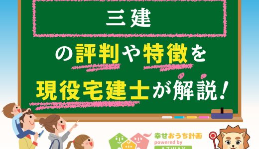 三建の評判・口コミは良い？悪い？坪単価や平屋の特徴をプロが解説