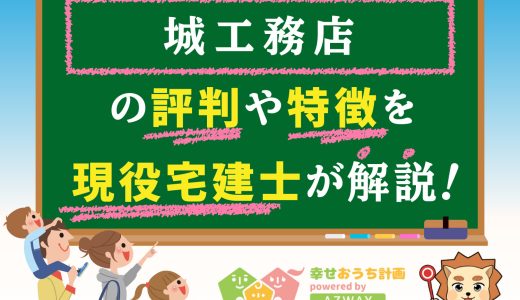 城工務店の評判・口コミは良い？悪い？坪単価や平屋の特徴、耐震性・耐火性まで完全網羅！