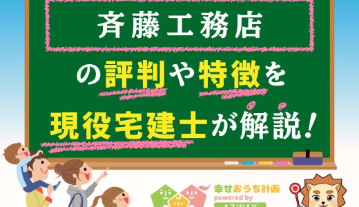 株式会社ctc斉藤工務店は最悪？良い評判や悪い口コミと坪単価