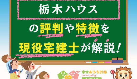 栃木ハウスの評判・口コミは良い？悪い？坪単価や平屋の特徴、耐震性・耐火性まで完全網羅！
