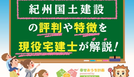 紀州国土建設の評判・口コミは良い？悪い？坪単価や平屋の特徴、耐震性・耐火性まで完全網羅！