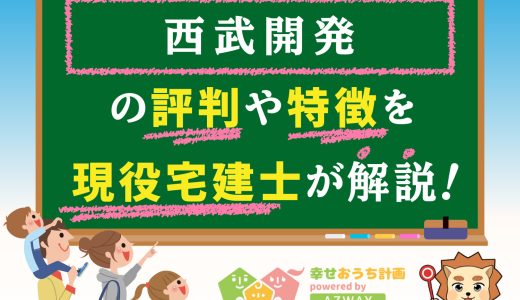 西武開発の評判・口コミは良い？悪い？坪単価や平屋の特徴、耐震性・耐火性まで完全網羅！