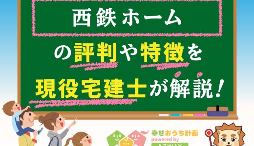 西鉄ホームの良い評判や悪い口コミと坪単価〜欠陥は大丈夫？プロが直伝値引き術も！