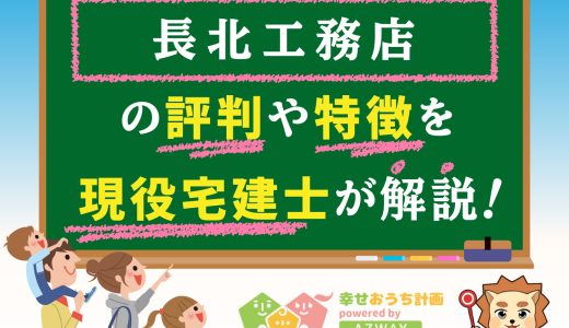 長北工務店の評判・口コミは良い？悪い？坪単価や平屋の特徴、耐震性・耐火性まで完全網羅！
