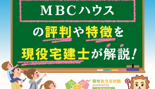 MBCハウスの坪単価は高い？平屋や建売まで良い評判や悪い口コミと価格