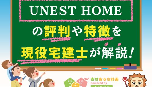 UNEST HOME（ユネストホーム）の坪単価と評判、平屋や価格をプロが解説