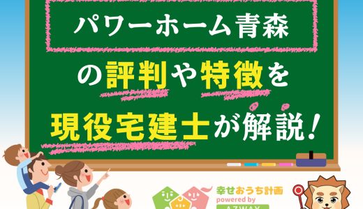 パワーホーム青森の坪単価や良い評判と悪い口コミ-平屋の特徴から価格までプロが解説