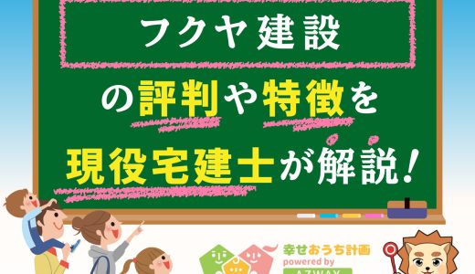 フクヤ建設の坪単価や良い評判と悪い口コミ-平屋の特徴から価格までプロが解説