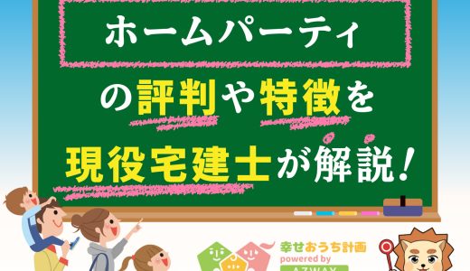 熊本県ホームパーティ（株式会社アネシス）の坪単価と評判-平屋の特徴や価格までプロが解説
