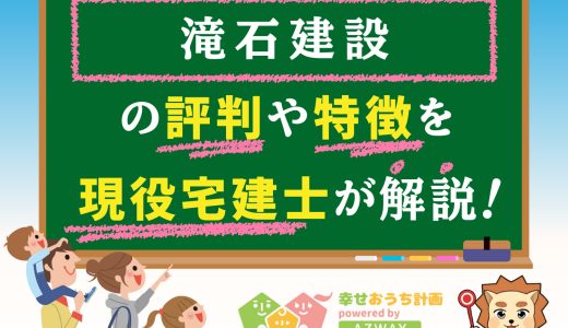滝石建設の坪単価や良い評判と悪い口コミ-平屋の特徴から価格までプロが解説
