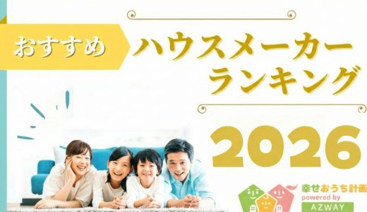 ハウスメーカーランキングの正しい見方2026-順位より先に確認する5つの条件