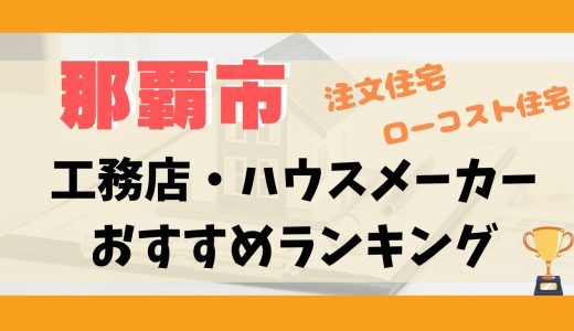 那覇市工務店・ハウスメーカーランキング11選-プロおすすめの注文住宅・ローコスト住宅